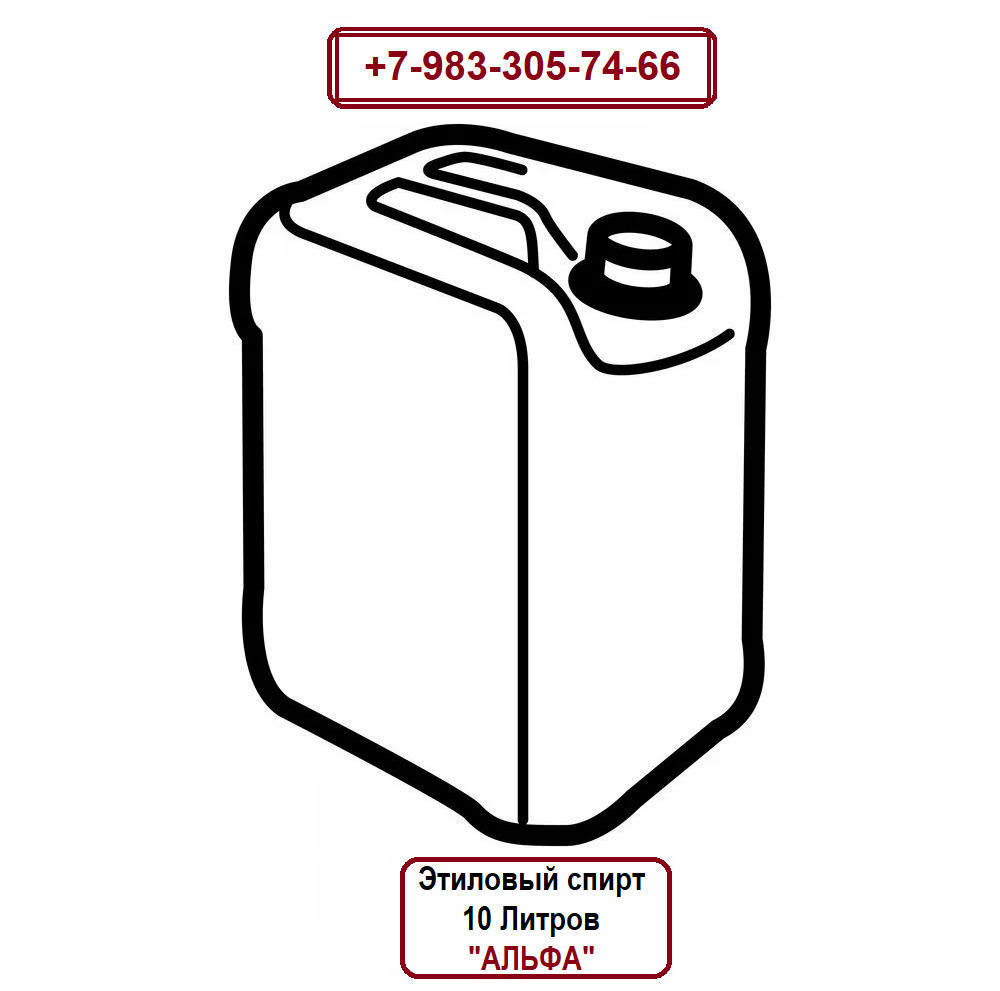 Купить Этиловый Спирт Альфа 10 литров