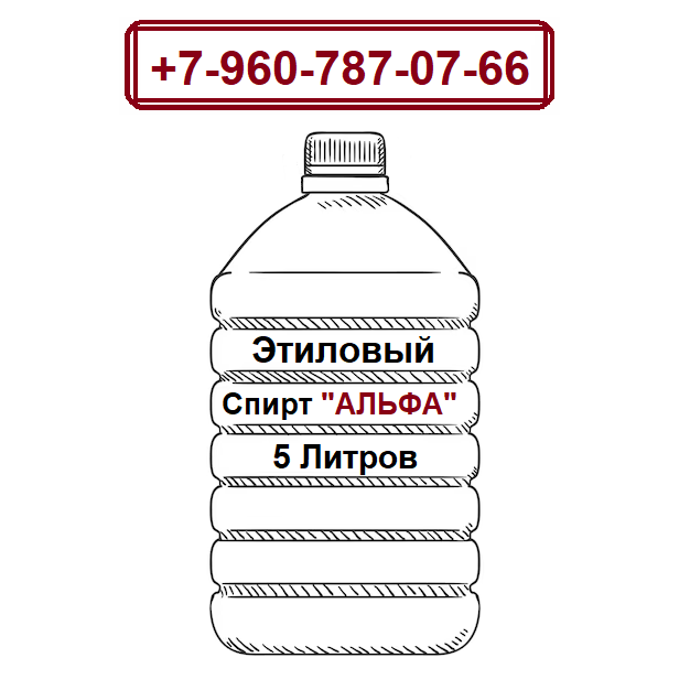 Купить Этиловый Спирт 5л Альфа