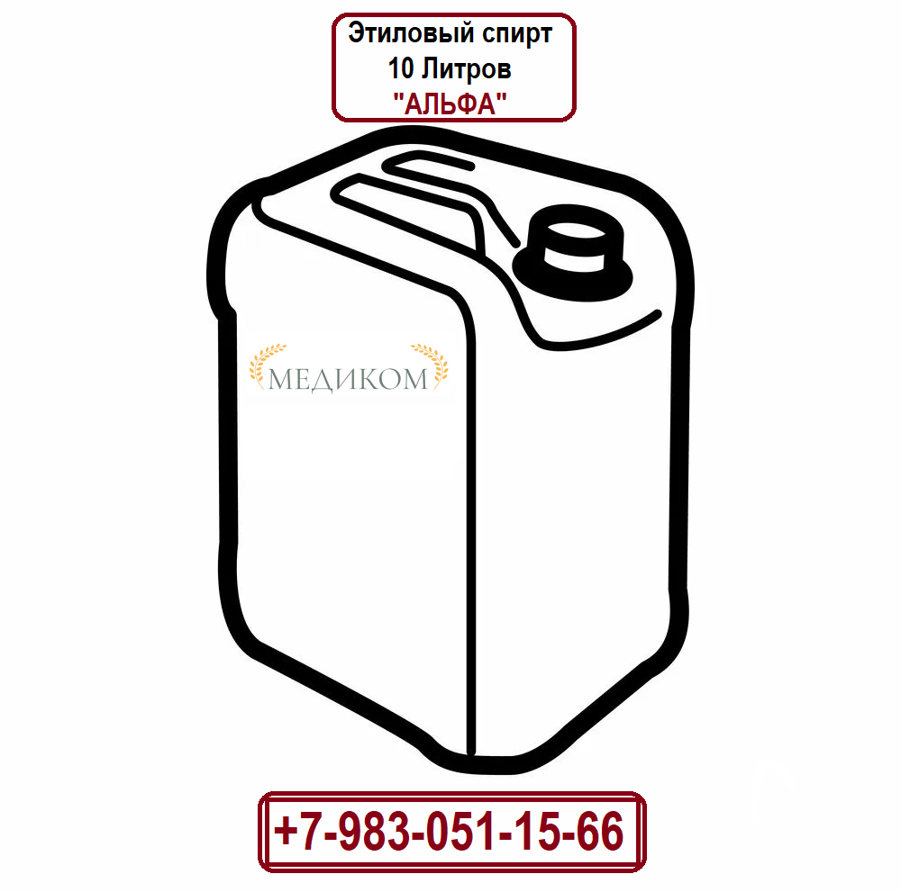 Этиловый Спирт Альфа