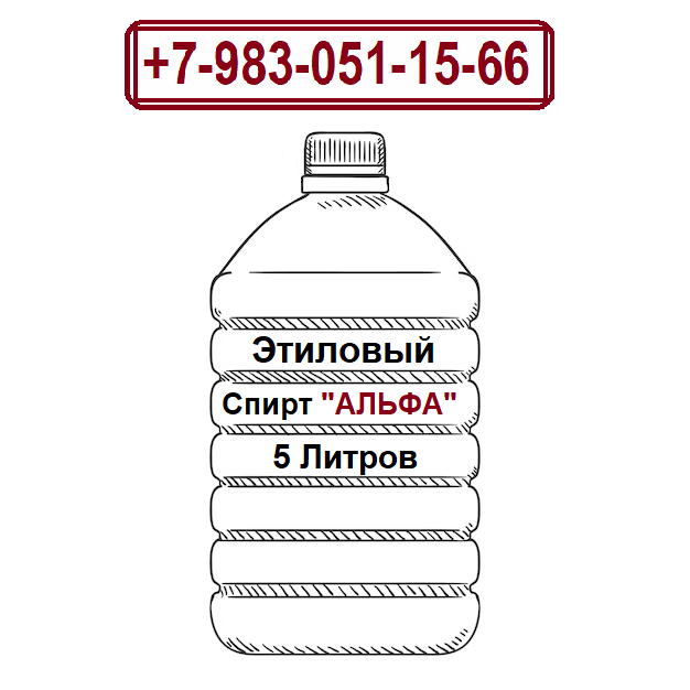 Купить Этиловый Спирт 5л Альфа