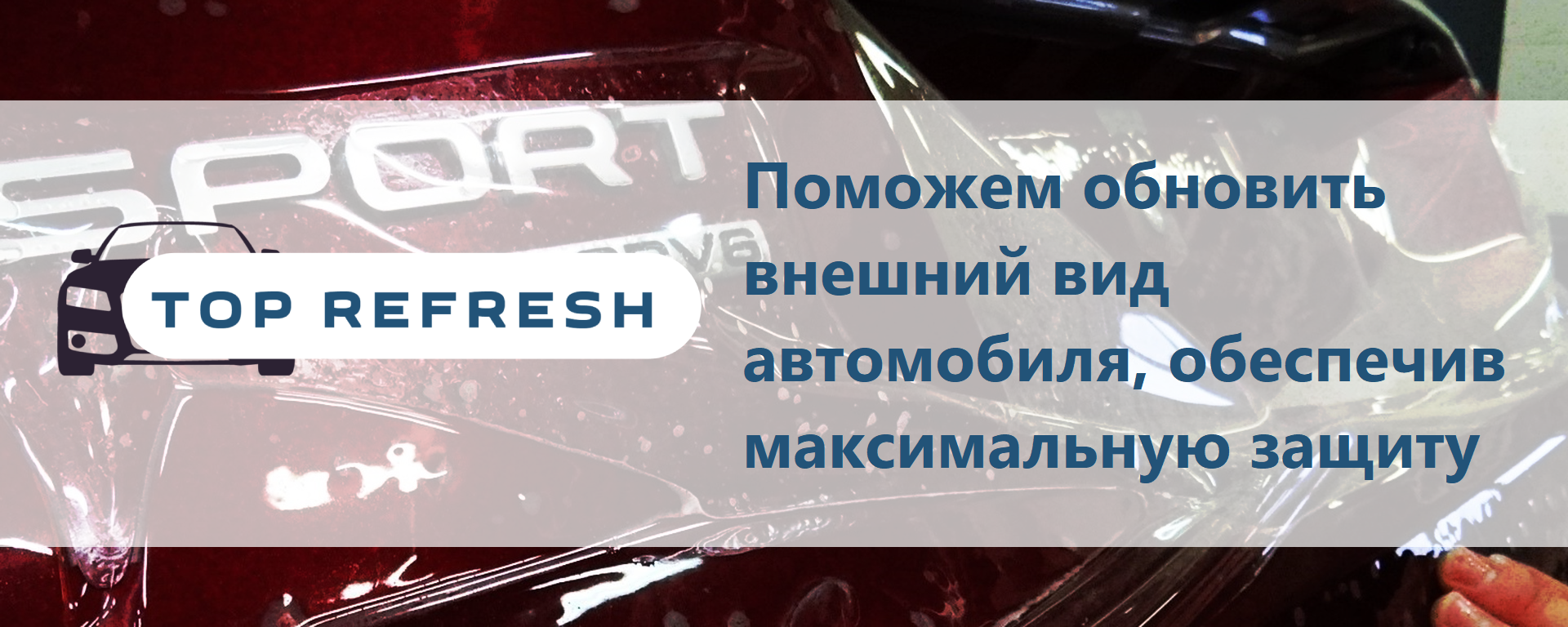 Обновление автомобиля, защита от повреждений